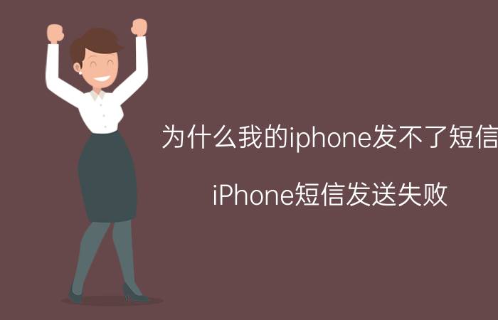 为什么我的iphone发不了短信 iPhone短信发送失败